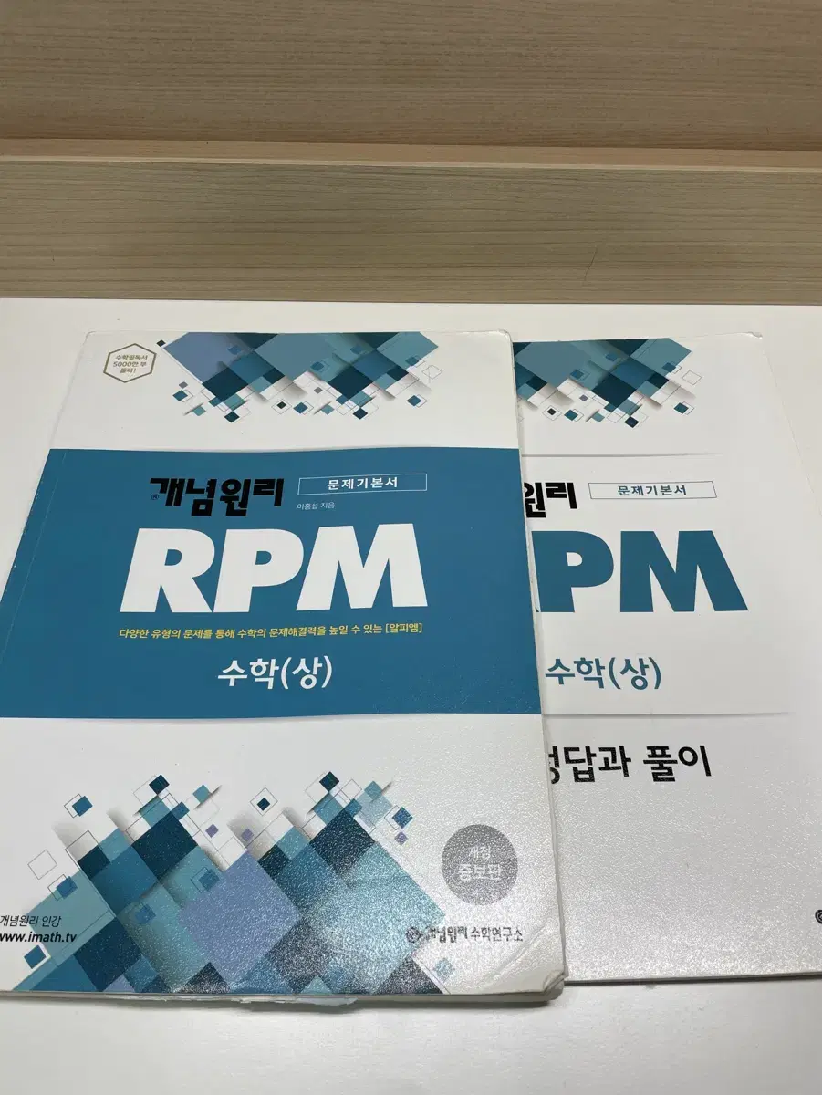 개념원리 RPM 수학상